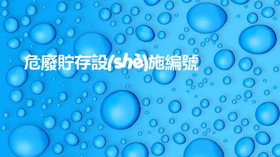 危廢貯存設(shè)施編號(hào)怎么編的探索未來(lái)：新技術(shù)如何改變廢棄物處理的現(xiàn)狀？